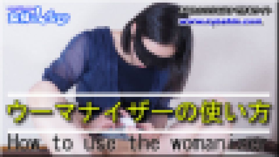 ウーマナイザーの使い方　ちひろ