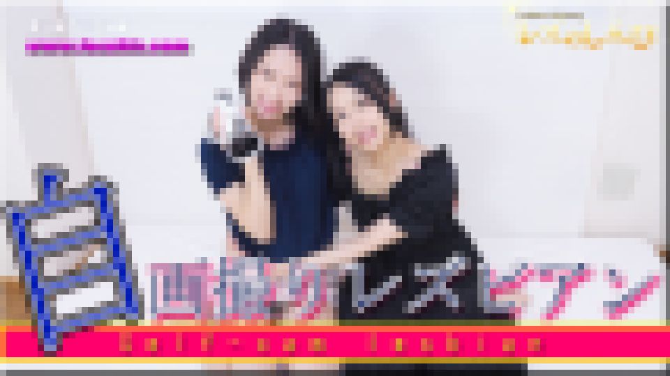 自画撮りレズビアン?ふみかちゃんとみつかちゃん?1　ふみか みつか