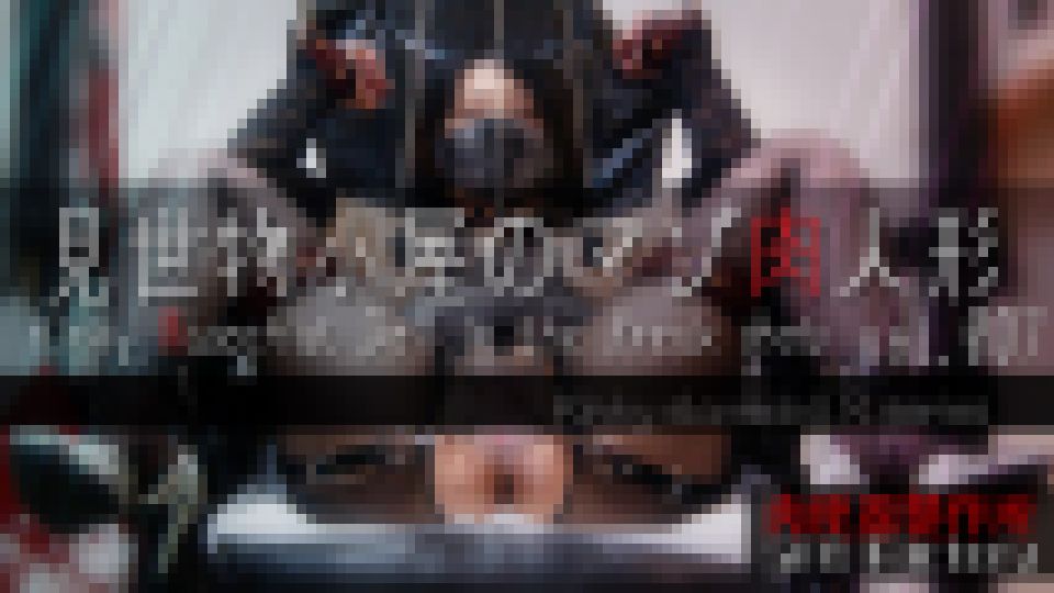 【見世物小屋のマゾ肉人形 Vol.007】ケツ穴ビー玉大量投入＆タピオカ。　変態奴隷人形・R