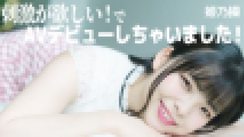 刺激が欲しい！で、AVデビューしちゃいました！　姫乃操