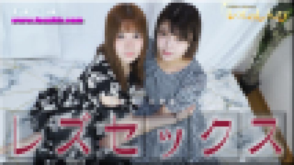 レズセックス?うみちゃんとみゆちゃん?1　うみ みゆ