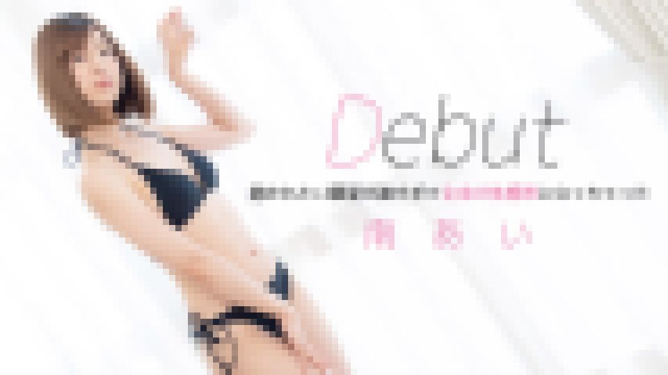 Debut ?抱かれたい願望が強すぎて全身が性感帯になっちゃった? 南あい