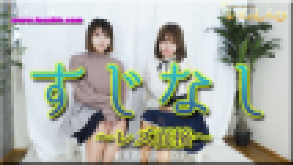 すじなし ?レズ面接?うみちゃんとわかなちゃん?1　うみ わかな