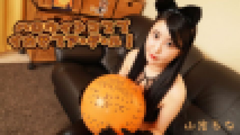ハロウィンコスでイカせてア・ゲ・ル！　山岸るな