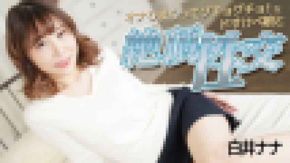 オナりまくってグチョグチョ！なドすけべ娘と絶頂性交　白井ナナ