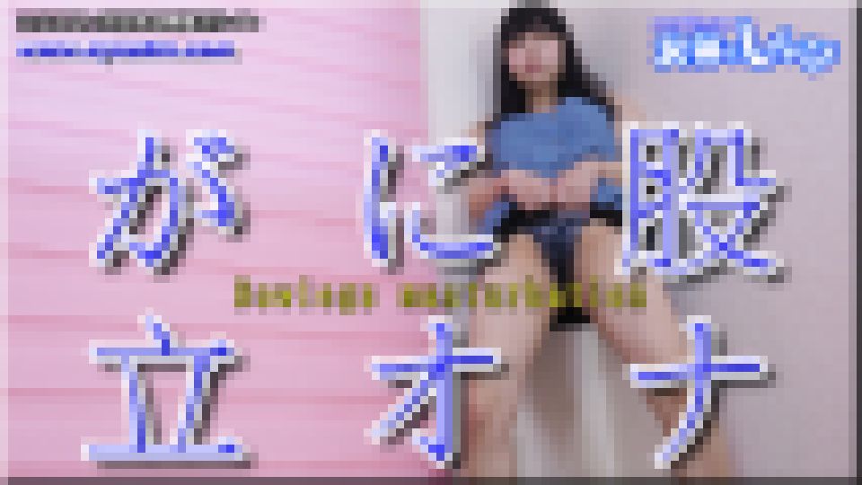 がに股立ちオナニー　さつき