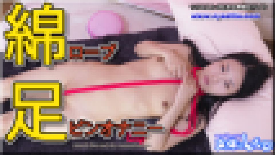 綿ロープ足ピンオナニー　みつか