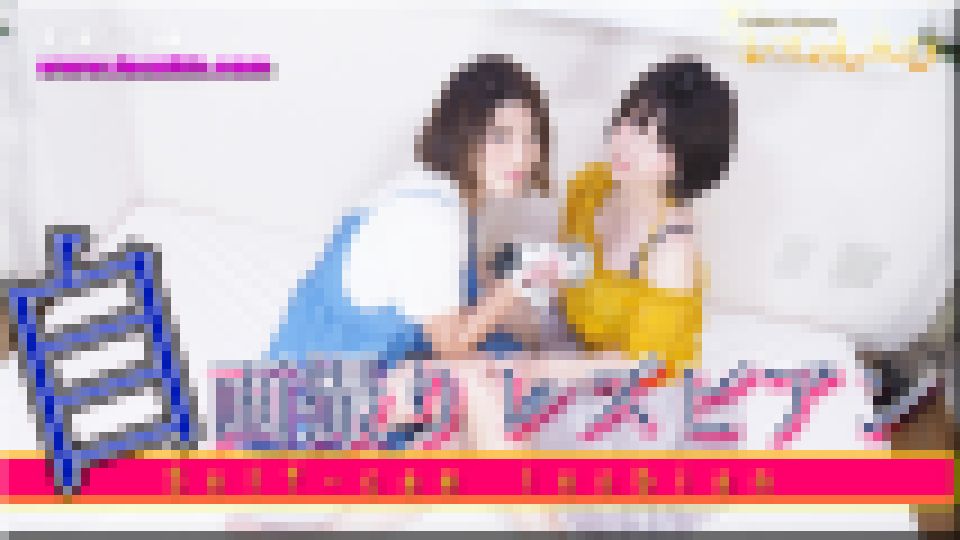 自画撮りレズビアン?あやめちゃんとかなちゃん?（ディレクターズカット版1）　あやめ かな