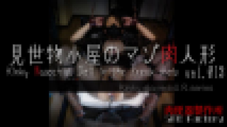 【見世物小屋のマゾ肉人形 Vol.013】直腸内からＧスポットを弄られ大量潮吹きアクメ！　変態奴隷人形・R