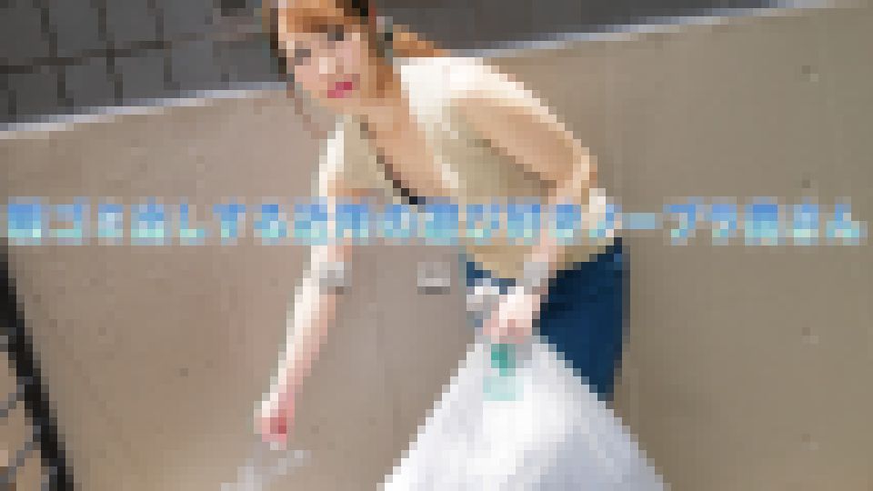 朝ゴミ出しする近所の遊び好きノーブラ奥さん　横山夢