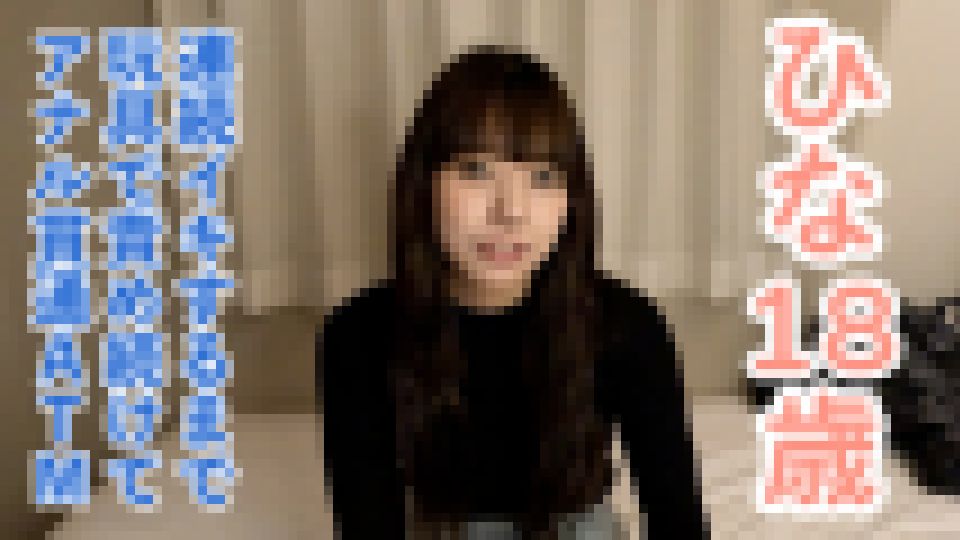 【素人初撮り】ひな(18) 押しに弱いかわいいこにやりたい放題。着衣のままフェラからイラマして口中射精。膣にも中出し。連続イキするまでの長時間のおもちゃ責めをしてアナル貫通ATMもしました。　ひな