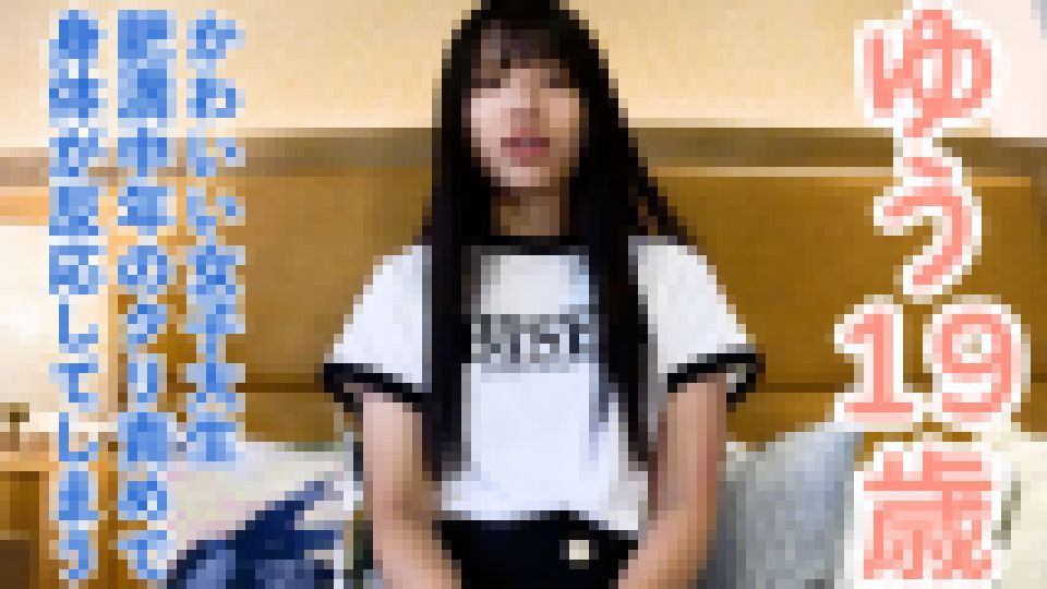 【素人初撮り】ゆう(19)かわいい女子大生を全裸にむいてクスコで膣の奥を観察。クリ責めで身体したら、全身がかわいく反応したのでご褒美に中出ししました。　ゆう