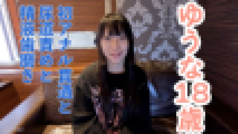 【素人初撮り】ゆうな(18) 剣道初段の初アナル貫通ATM。少し刺激するとすぐにイキ続けるからだでした。おもちゃ責めしたり、尿道責めしたり、精液歯磨きさせたりしました。　ゆうな