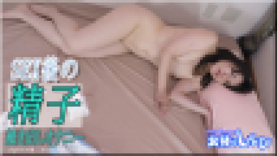 セックス後の精子書き出し　なほこ