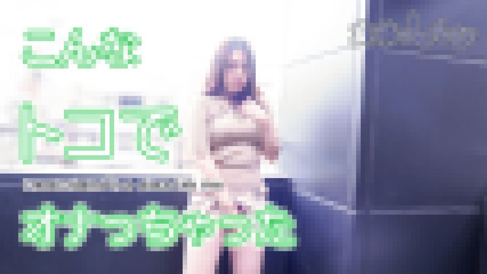 こんなトコでオナっちゃった　なほこ