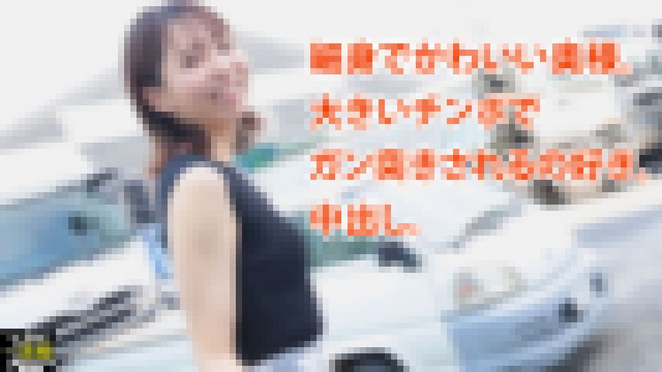 細身でかわいい奥様。 大きいチンポで ガン突きされるの好き。 中出し。　えみ