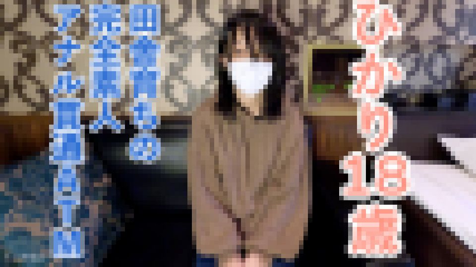 【素人初撮り】ひかり(18) 157/45の田舎育ちのなにもわからない純朴な素人は脱がすとエッチなからだをしていたので、膣に中出ししてアナルも貫通しました。　ひかり