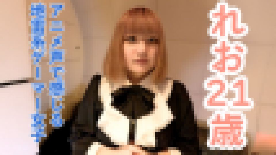 【素人初撮り】れお(21)感じる声がアニメ声でかわいい地雷系ゲーマーに中出しして膣内撮影しておもちゃをつっこんで放置プレイ　れお