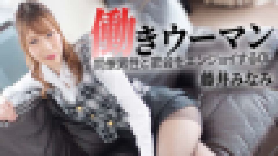 働きウーマン ?同僚男性と密会をエンジョイするOL?