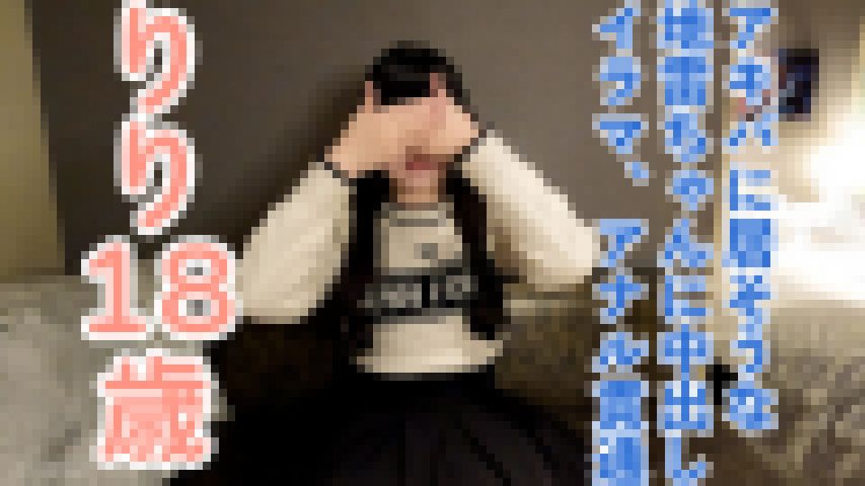 【素人初撮り】りり(18)秋葉原に居そうなかわいいツインテがいましたので、アナル貫通ATMや中出しやイラマなど長時間責めしたら出来上がりました　