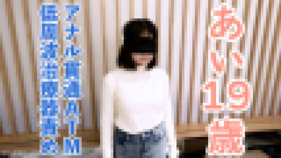 【素人初撮り】あい(19) なんでも言うことをきくので、イラマしながら低周波治療器責めしたり、アナル貫通ATMしたりしました。