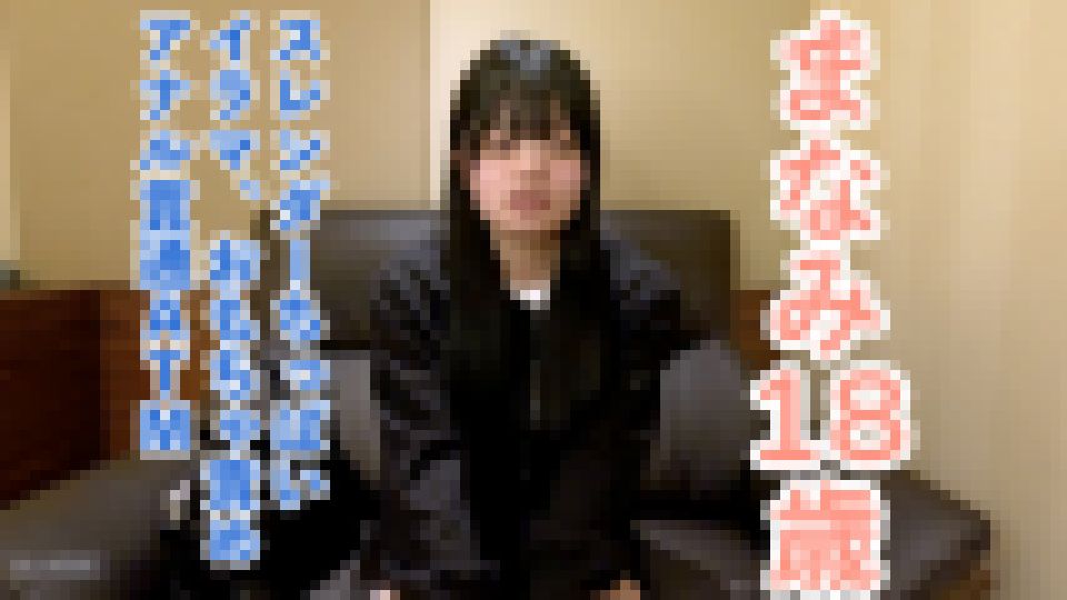 【素人初撮り】まなみ(18)158cm45kgCカップのスレンダーちっぱい。かわいいのになぜか撮影に応じてくれました。結局中出し、イラマ、おもちゃ責め、アナル貫通ATMをしました。　