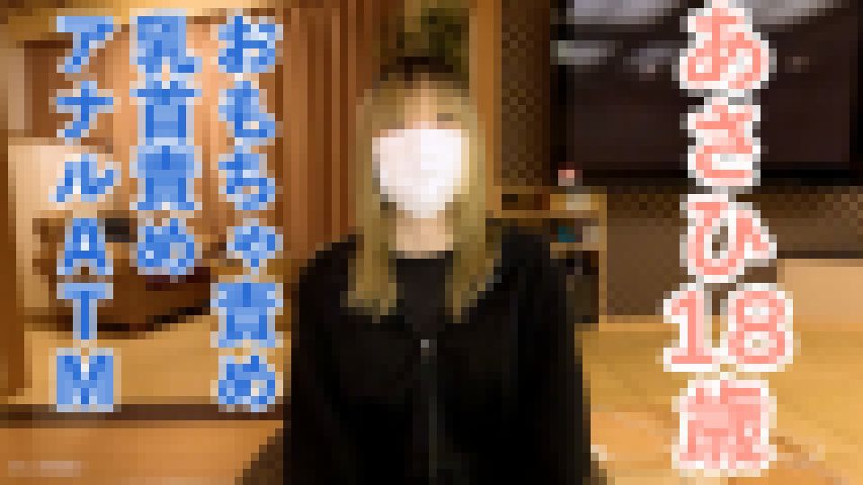 あさひ(18) 2回目 感じやすいスレンダー素人をくすぐったり、まんぐりがえしでおもちゃ責めしたり、乳首責めしたりして、最後はアナルATMしました　