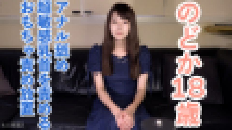 【素人初撮り】のどか(18)160cm43kgDカップの高嶺の花。乳首が超敏感だったので乳首中心で責めていきました。おもちゃ責めされている姿がかわいかったので、中年の脱ぎたてパンツを顔にかぶせたり