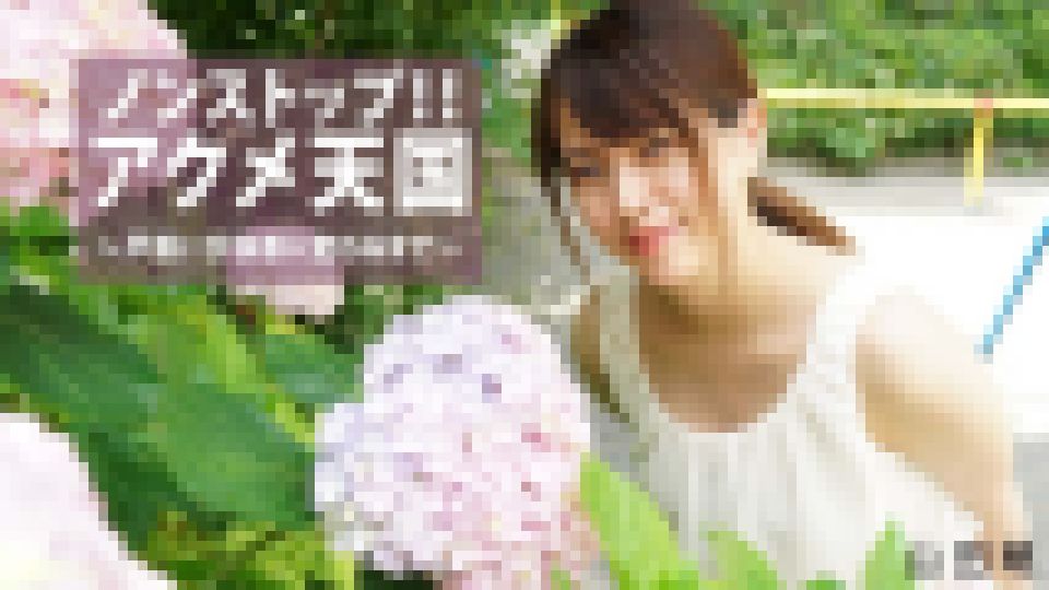 ノンストップ！！アクメ天国?戸惑いが快感に変わるまで?　