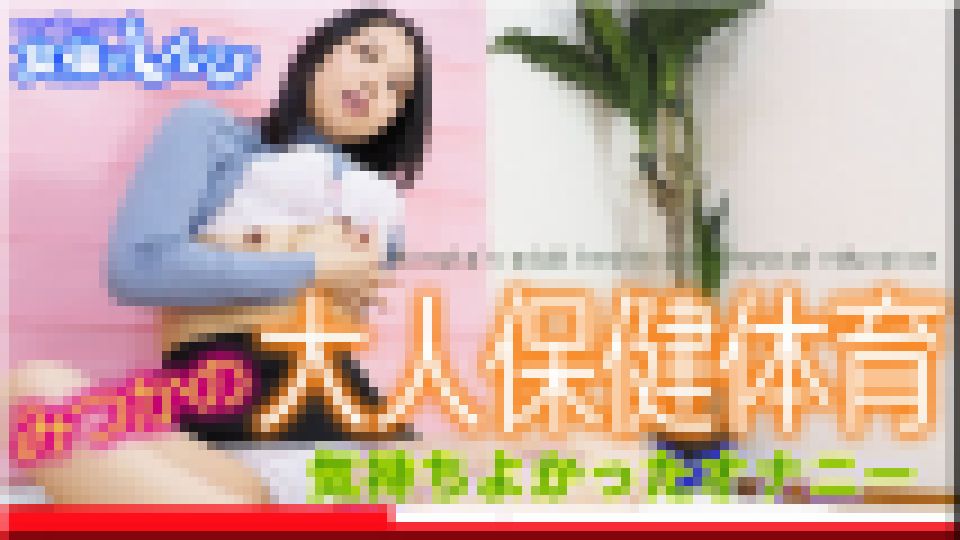 みつかの大人の保健体育?気持ちよかったオナニー編?　